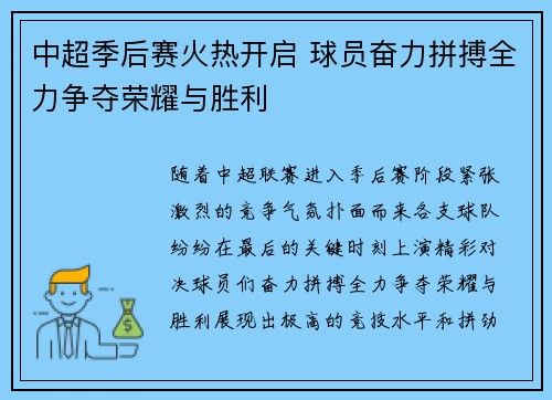 中超季后赛火热开启 球员奋力拼搏全力争夺荣耀与胜利