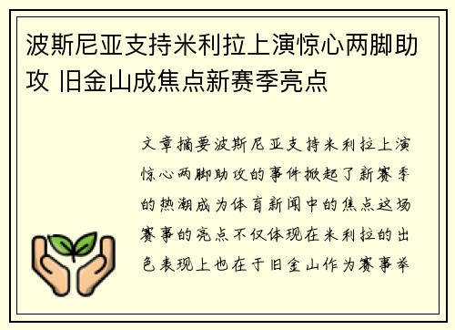 波斯尼亚支持米利拉上演惊心两脚助攻 旧金山成焦点新赛季亮点