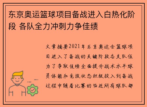 东京奥运篮球项目备战进入白热化阶段 各队全力冲刺力争佳绩