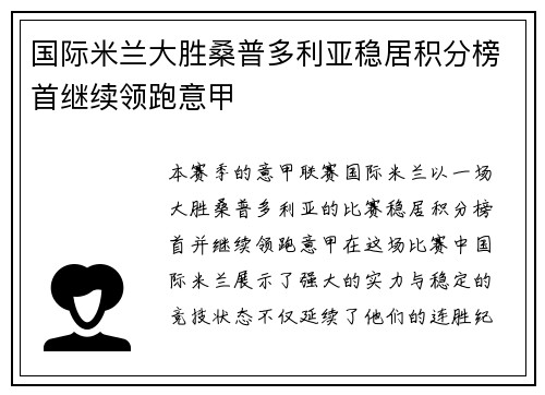 国际米兰大胜桑普多利亚稳居积分榜首继续领跑意甲