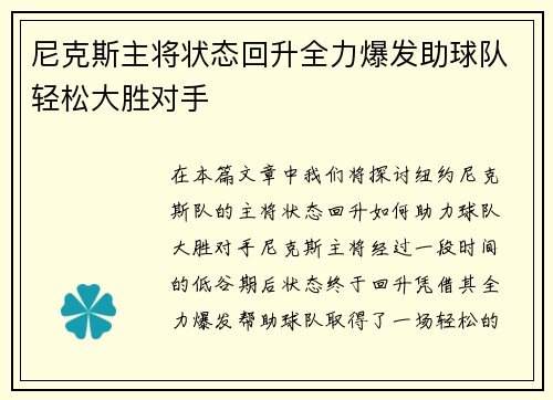 尼克斯主将状态回升全力爆发助球队轻松大胜对手