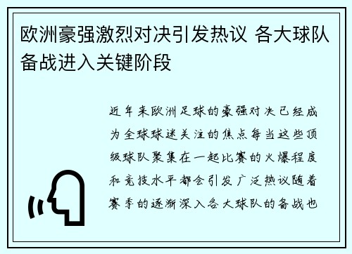欧洲豪强激烈对决引发热议 各大球队备战进入关键阶段