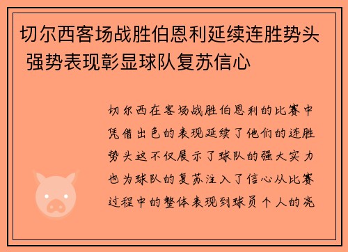 切尔西客场战胜伯恩利延续连胜势头 强势表现彰显球队复苏信心