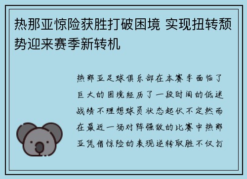 热那亚惊险获胜打破困境 实现扭转颓势迎来赛季新转机