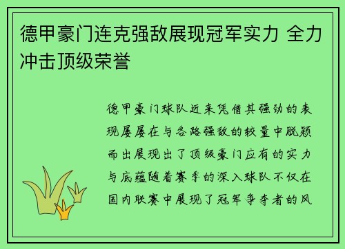 德甲豪门连克强敌展现冠军实力 全力冲击顶级荣誉