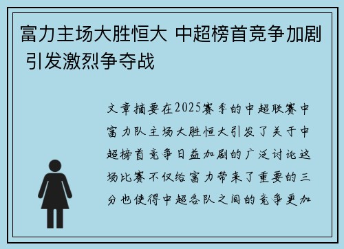 富力主场大胜恒大 中超榜首竞争加剧 引发激烈争夺战
