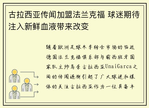 古拉西亚传闻加盟法兰克福 球迷期待注入新鲜血液带来改变