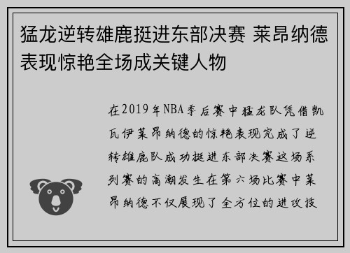 猛龙逆转雄鹿挺进东部决赛 莱昂纳德表现惊艳全场成关键人物