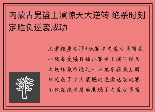 内蒙古男篮上演惊天大逆转 绝杀时刻定胜负逆袭成功