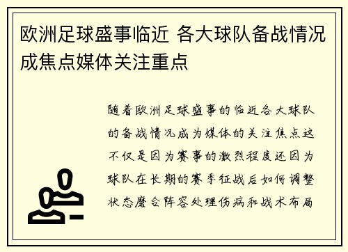 欧洲足球盛事临近 各大球队备战情况成焦点媒体关注重点