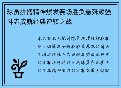 球员拼搏精神爆发赛场胜负悬殊顽强斗志成就经典逆转之战
