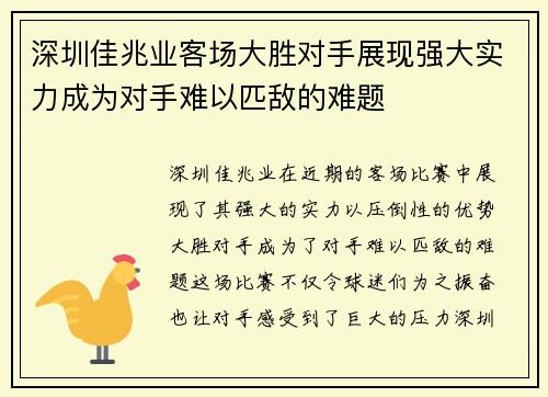 深圳佳兆业客场大胜对手展现强大实力成为对手难以匹敌的难题