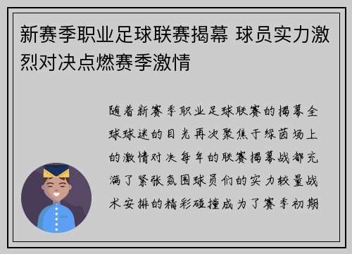 新赛季职业足球联赛揭幕 球员实力激烈对决点燃赛季激情