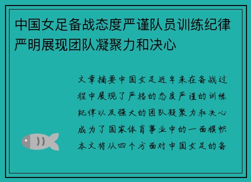 中国女足备战态度严谨队员训练纪律严明展现团队凝聚力和决心