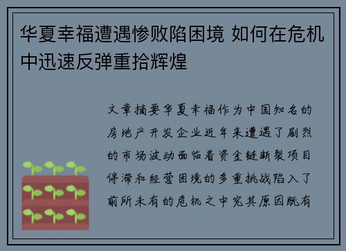 华夏幸福遭遇惨败陷困境 如何在危机中迅速反弹重拾辉煌