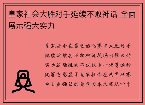皇家社会大胜对手延续不败神话 全面展示强大实力