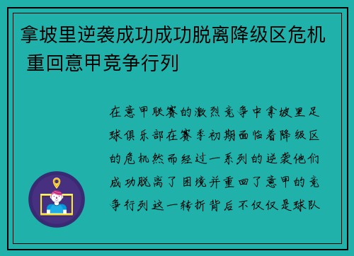 拿坡里逆袭成功成功脱离降级区危机 重回意甲竞争行列