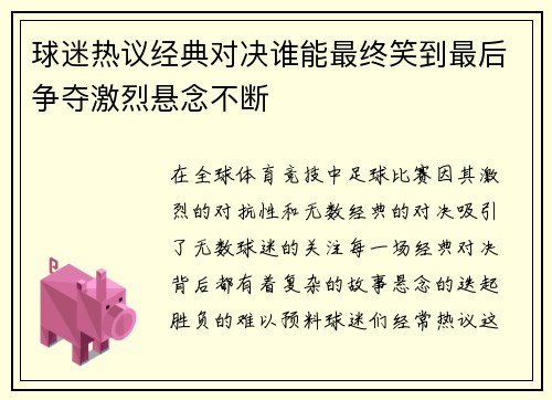 球迷热议经典对决谁能最终笑到最后争夺激烈悬念不断