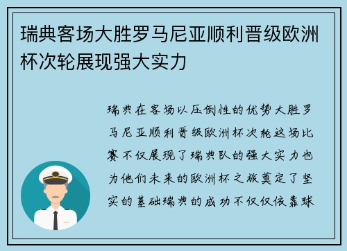 瑞典客场大胜罗马尼亚顺利晋级欧洲杯次轮展现强大实力
