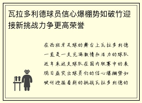 瓦拉多利德球员信心爆棚势如破竹迎接新挑战力争更高荣誉