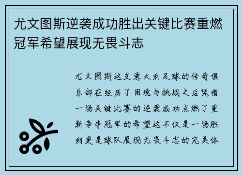 尤文图斯逆袭成功胜出关键比赛重燃冠军希望展现无畏斗志