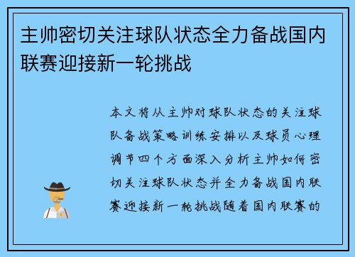 主帅密切关注球队状态全力备战国内联赛迎接新一轮挑战