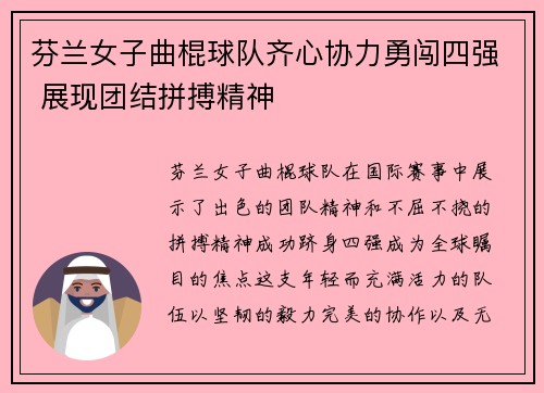 芬兰女子曲棍球队齐心协力勇闯四强 展现团结拼搏精神