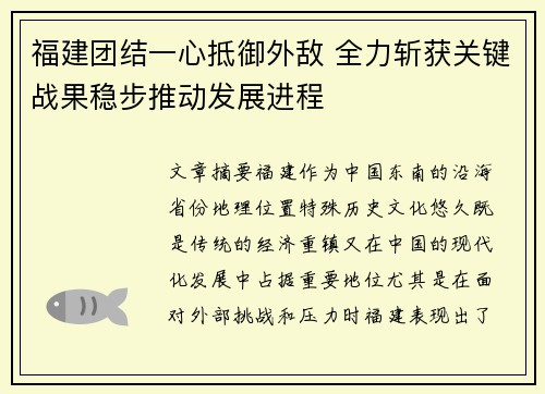 福建团结一心抵御外敌 全力斩获关键战果稳步推动发展进程