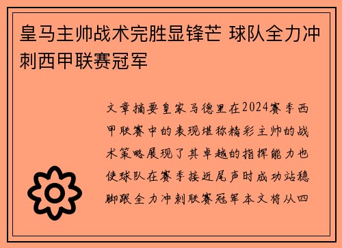 皇马主帅战术完胜显锋芒 球队全力冲刺西甲联赛冠军