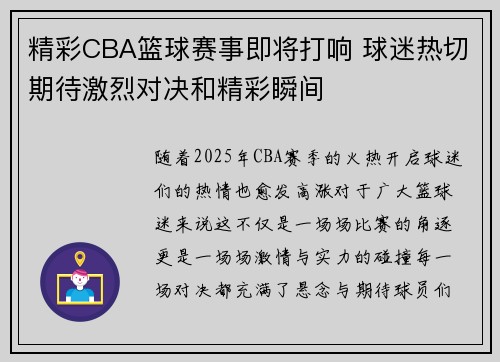 精彩CBA篮球赛事即将打响 球迷热切期待激烈对决和精彩瞬间