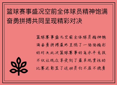 篮球赛事盛况空前全体球员精神饱满奋勇拼搏共同呈现精彩对决