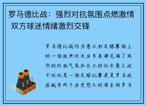 罗马德比战：强烈对抗氛围点燃激情 双方球迷情绪激烈交锋