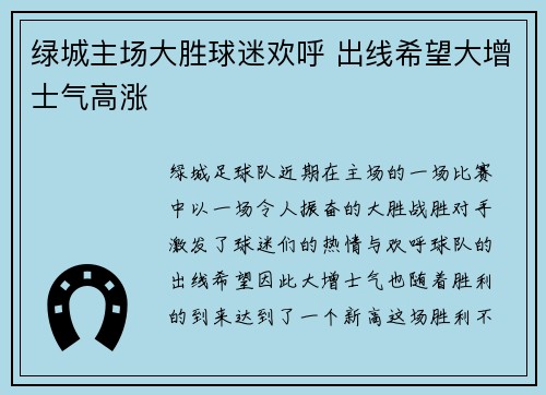 绿城主场大胜球迷欢呼 出线希望大增士气高涨