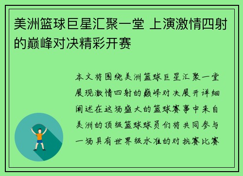 美洲篮球巨星汇聚一堂 上演激情四射的巅峰对决精彩开赛