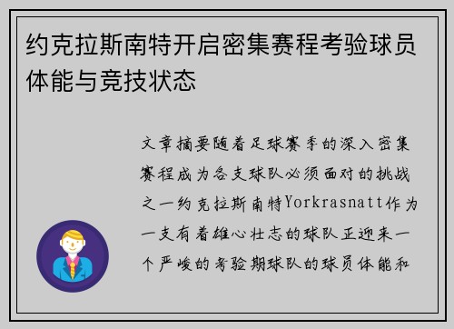 约克拉斯南特开启密集赛程考验球员体能与竞技状态