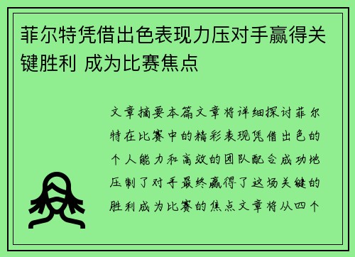 菲尔特凭借出色表现力压对手赢得关键胜利 成为比赛焦点