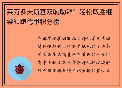 莱万多夫斯基双响助拜仁轻松取胜继续领跑德甲积分榜