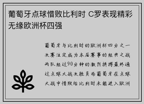葡萄牙点球惜败比利时 C罗表现精彩无缘欧洲杯四强
