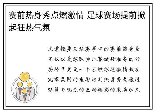 赛前热身秀点燃激情 足球赛场提前掀起狂热气氛