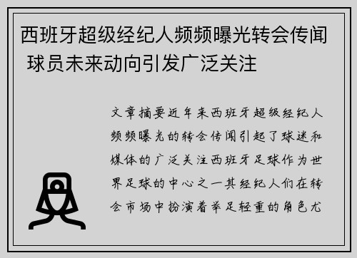 西班牙超级经纪人频频曝光转会传闻 球员未来动向引发广泛关注