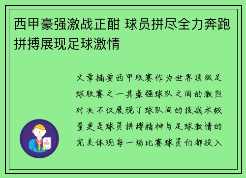 西甲豪强激战正酣 球员拼尽全力奔跑拼搏展现足球激情