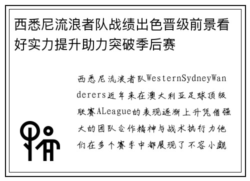 西悉尼流浪者队战绩出色晋级前景看好实力提升助力突破季后赛