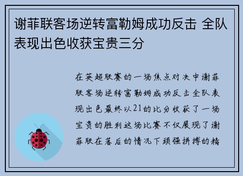 谢菲联客场逆转富勒姆成功反击 全队表现出色收获宝贵三分