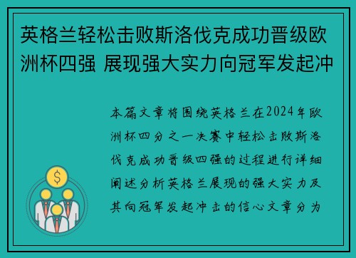 英格兰轻松击败斯洛伐克成功晋级欧洲杯四强 展现强大实力向冠军发起冲击