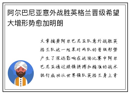 阿尔巴尼亚意外战胜英格兰晋级希望大增形势愈加明朗