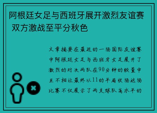 阿根廷女足与西班牙展开激烈友谊赛 双方激战至平分秋色