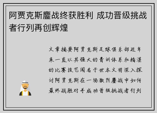 阿贾克斯鏖战终获胜利 成功晋级挑战者行列再创辉煌