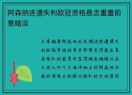阿森纳连遭失利欧冠资格悬念重重前景暗淡