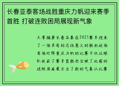 长春亚泰客场战胜重庆力帆迎来赛季首胜 打破连败困局展现新气象