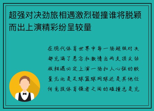超强对决劲旅相遇激烈碰撞谁将脱颖而出上演精彩纷呈较量